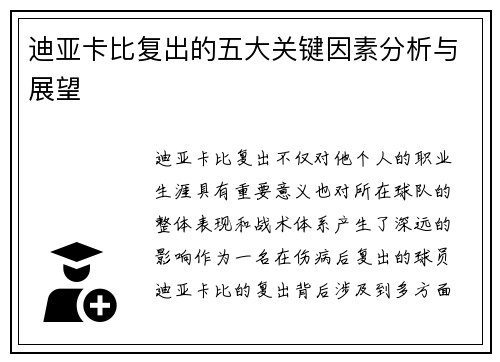 迪亚卡比复出的五大关键因素分析与展望