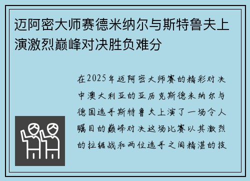 迈阿密大师赛德米纳尔与斯特鲁夫上演激烈巅峰对决胜负难分