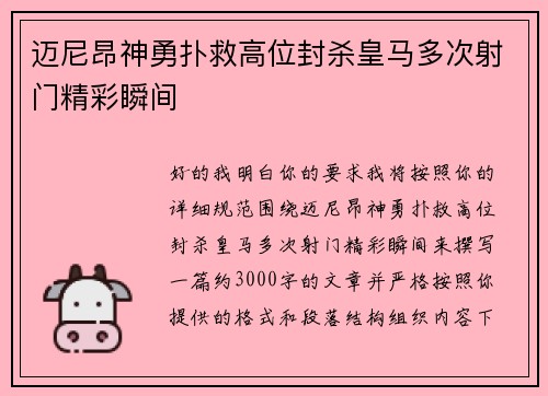 迈尼昂神勇扑救高位封杀皇马多次射门精彩瞬间