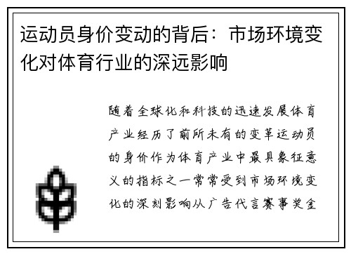运动员身价变动的背后：市场环境变化对体育行业的深远影响
