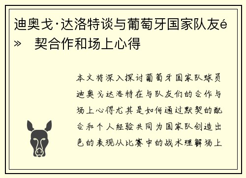 迪奥戈·达洛特谈与葡萄牙国家队友默契合作和场上心得