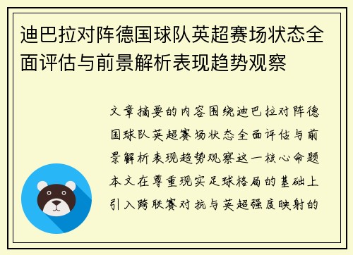 迪巴拉对阵德国球队英超赛场状态全面评估与前景解析表现趋势观察