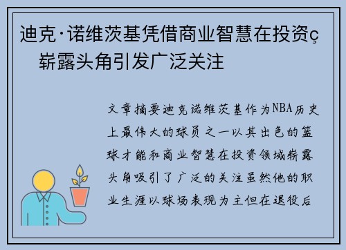迪克·诺维茨基凭借商业智慧在投资界崭露头角引发广泛关注