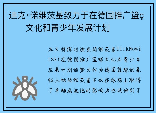 迪克·诺维茨基致力于在德国推广篮球文化和青少年发展计划