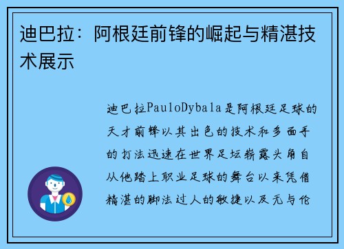 迪巴拉：阿根廷前锋的崛起与精湛技术展示