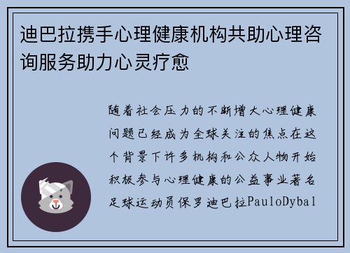 迪巴拉携手心理健康机构共助心理咨询服务助力心灵疗愈 迪巴拉携手心理健康机构共助心理咨询服务助力心灵疗愈