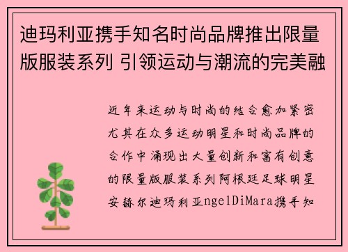 迪玛利亚携手知名时尚品牌推出限量版服装系列 引领运动与潮流的完美融合