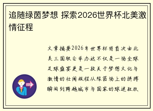 追随绿茵梦想 探索2026世界杯北美激情征程