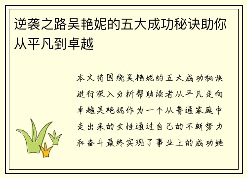 逆袭之路吴艳妮的五大成功秘诀助你从平凡到卓越