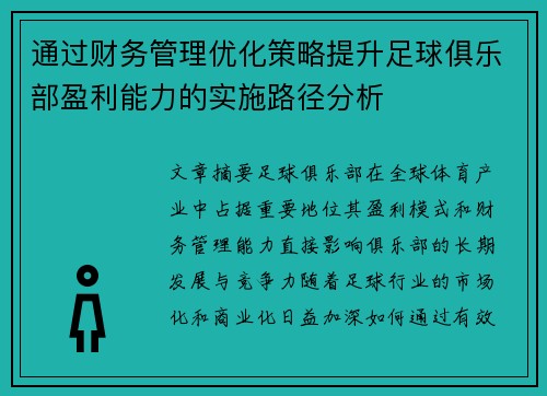 通过财务管理优化策略提升足球俱乐部盈利能力的实施路径分析