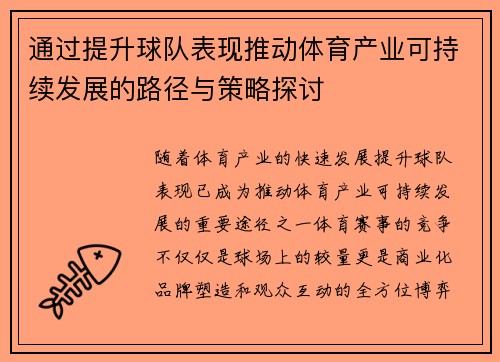 通过提升球队表现推动体育产业可持续发展的路径与策略探讨
