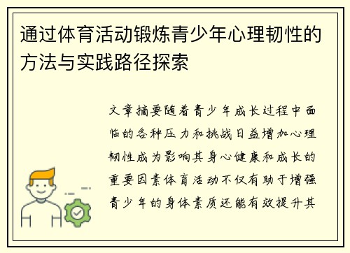 通过体育活动锻炼青少年心理韧性的方法与实践路径探索