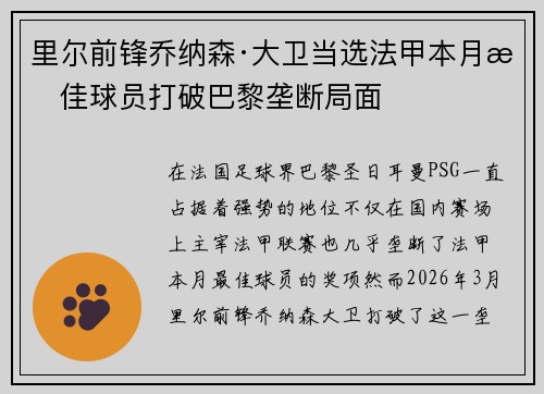 里尔前锋乔纳森·大卫当选法甲本月最佳球员打破巴黎垄断局面
