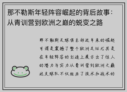 那不勒斯年轻阵容崛起的背后故事：从青训营到欧洲之巅的蜕变之路
