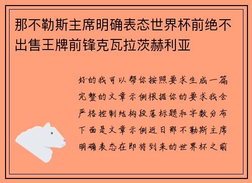 那不勒斯主席明确表态世界杯前绝不出售王牌前锋克瓦拉茨赫利亚
