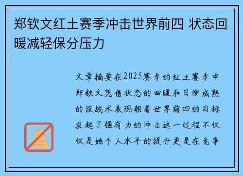 郑钦文红土赛季冲击世界前四 状态回暖减轻保分压力 郑钦文红土赛季冲击世界前四 状态回暖减轻保分压力