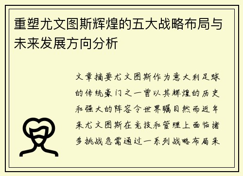重塑尤文图斯辉煌的五大战略布局与未来发展方向分析