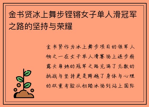 金书贤冰上舞步铿锵女子单人滑冠军之路的坚持与荣耀