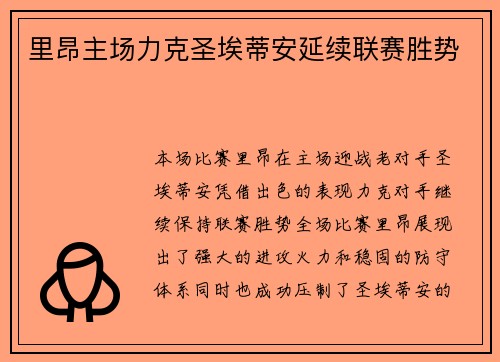 里昂主场力克圣埃蒂安延续联赛胜势