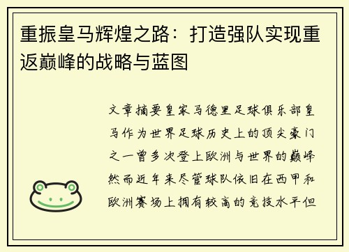 重振皇马辉煌之路：打造强队实现重返巅峰的战略与蓝图