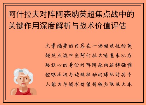 阿什拉夫对阵阿森纳英超焦点战中的关键作用深度解析与战术价值评估