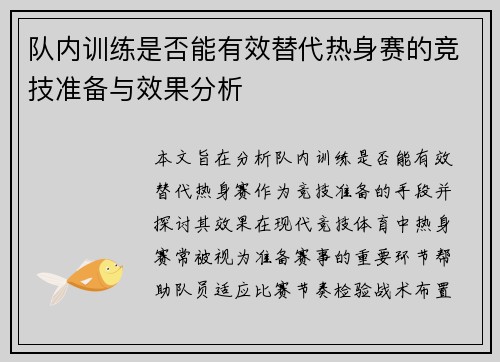 队内训练是否能有效替代热身赛的竞技准备与效果分析