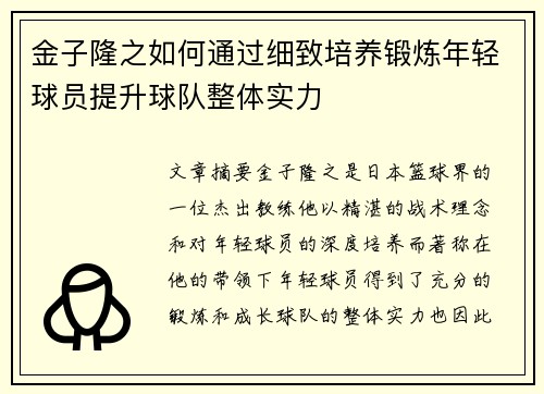 金子隆之如何通过细致培养锻炼年轻球员提升球队整体实力