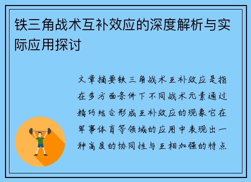 铁三角战术互补效应的深度解析与实际应用探讨