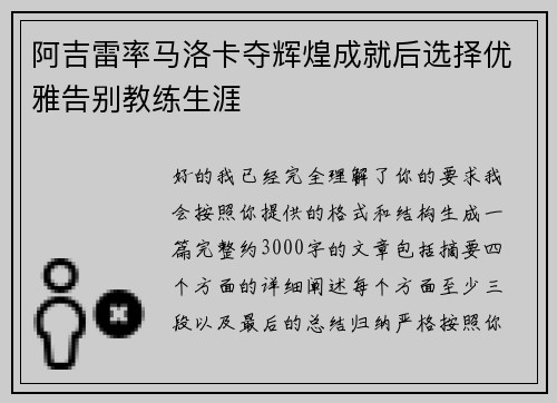 阿吉雷率马洛卡夺辉煌成就后选择优雅告别教练生涯