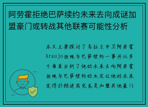 阿劳霍拒绝巴萨续约未来去向成谜加盟豪门或转战其他联赛可能性分析