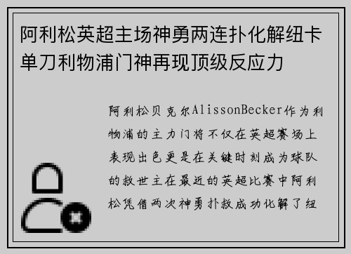 阿利松英超主场神勇两连扑化解纽卡单刀利物浦门神再现顶级反应力