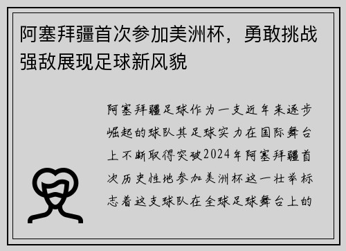 阿塞拜疆首次参加美洲杯，勇敢挑战强敌展现足球新风貌