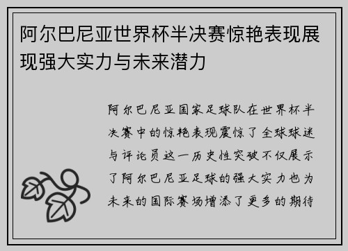 阿尔巴尼亚世界杯半决赛惊艳表现展现强大实力与未来潜力