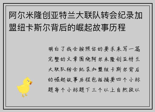 阿尔米隆创亚特兰大联队转会纪录加盟纽卡斯尔背后的崛起故事历程