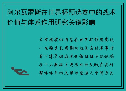 阿尔瓦雷斯在世界杯预选赛中的战术价值与体系作用研究关键影响