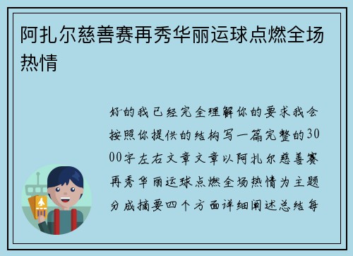 阿扎尔慈善赛再秀华丽运球点燃全场热情