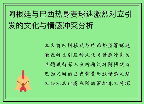 阿根廷与巴西热身赛球迷激烈对立引发的文化与情感冲突分析