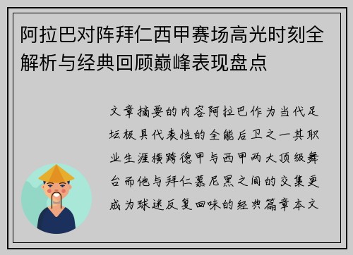 阿拉巴对阵拜仁西甲赛场高光时刻全解析与经典回顾巅峰表现盘点