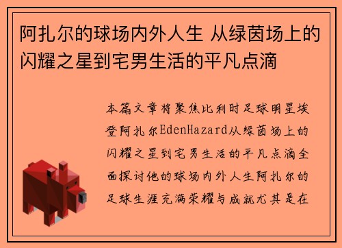 阿扎尔的球场内外人生 从绿茵场上的闪耀之星到宅男生活的平凡点滴