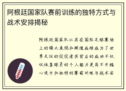 阿根廷国家队赛前训练的独特方式与战术安排揭秘