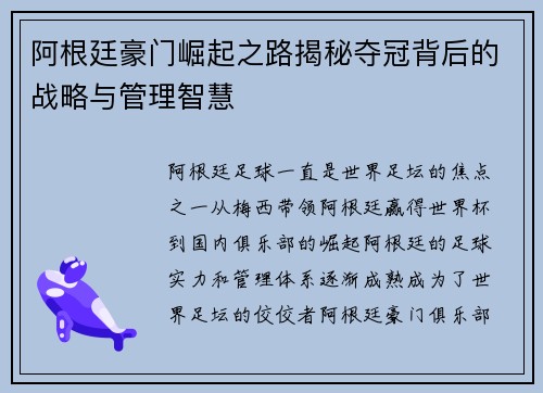 阿根廷豪门崛起之路揭秘夺冠背后的战略与管理智慧