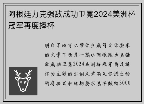 阿根廷力克强敌成功卫冕2024美洲杯冠军再度捧杯 阿根廷力克强敌成功卫冕2024美洲杯冠军再度捧杯