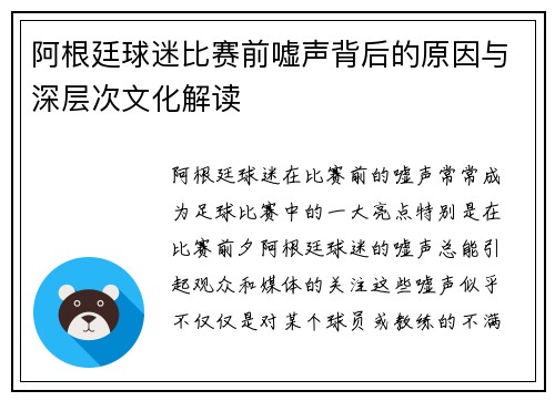 阿根廷球迷比赛前嘘声背后的原因与深层次文化解读