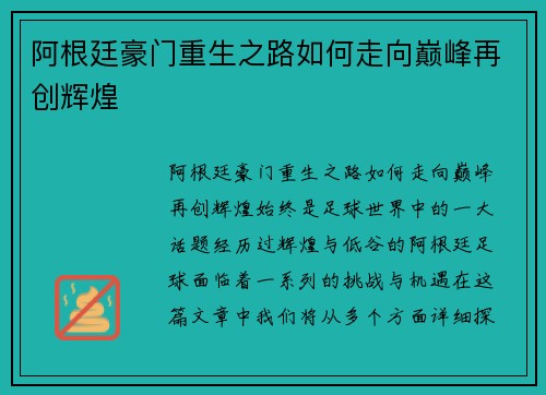 阿根廷豪门重生之路如何走向巅峰再创辉煌
