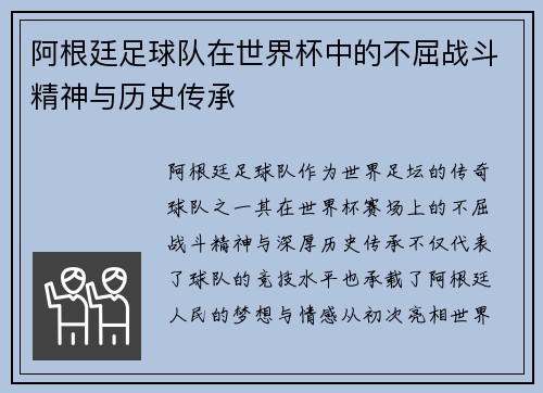 阿根廷足球队在世界杯中的不屈战斗精神与历史传承