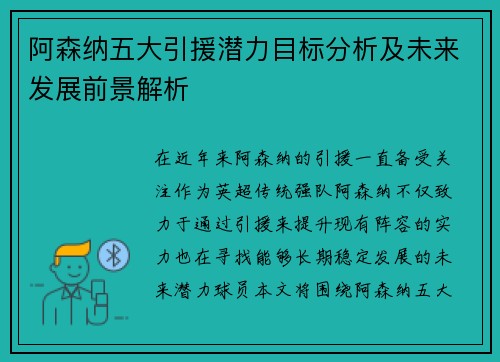 阿森纳五大引援潜力目标分析及未来发展前景解析