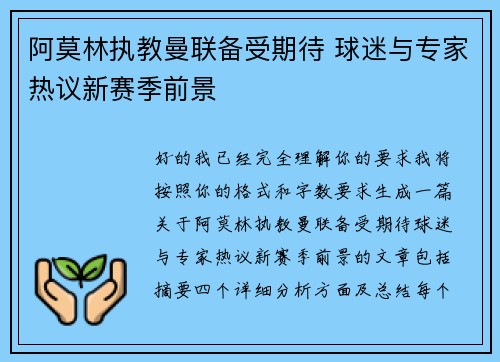 阿莫林执教曼联备受期待 球迷与专家热议新赛季前景