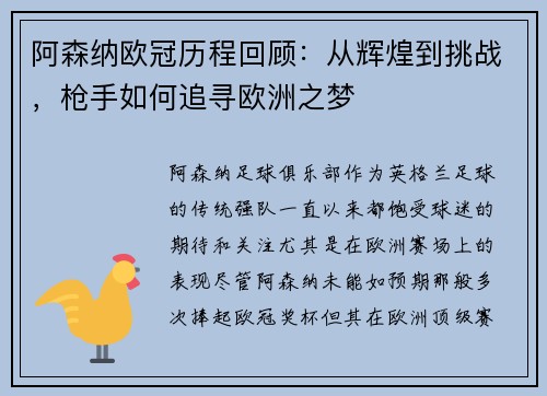 阿森纳欧冠历程回顾：从辉煌到挑战，枪手如何追寻欧洲之梦