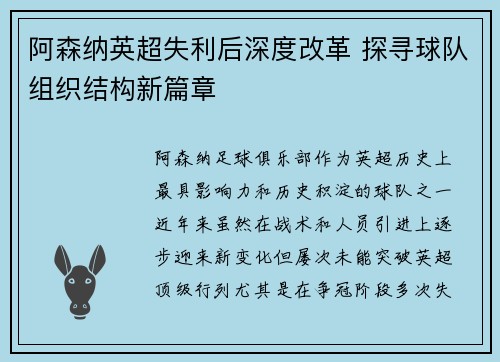 阿森纳英超失利后深度改革 探寻球队组织结构新篇章