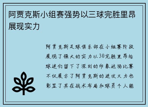 阿贾克斯小组赛强势以三球完胜里昂展现实力